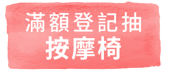 滿額登記抽按摩椅