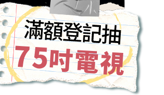 滿額登記抽電視