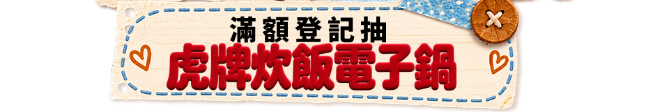 抽好禮