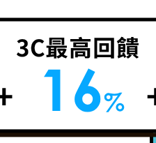 3C最高回饋