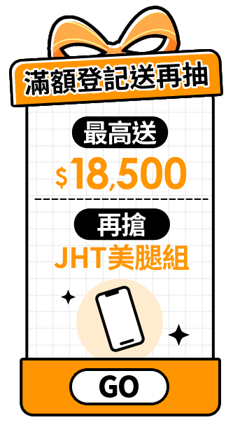 滿額登記送再抽