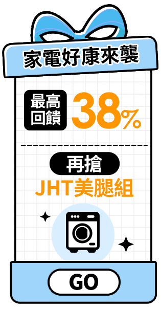 家電好康來襲