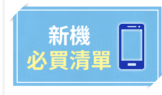 新機必買清單