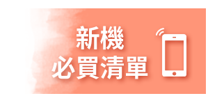 手機