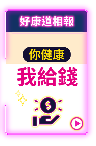 好康道相報