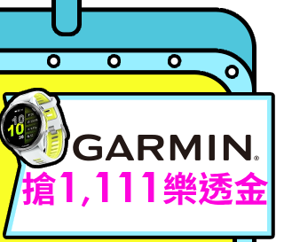 Garmim 搶樂透金