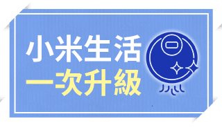 小米生活