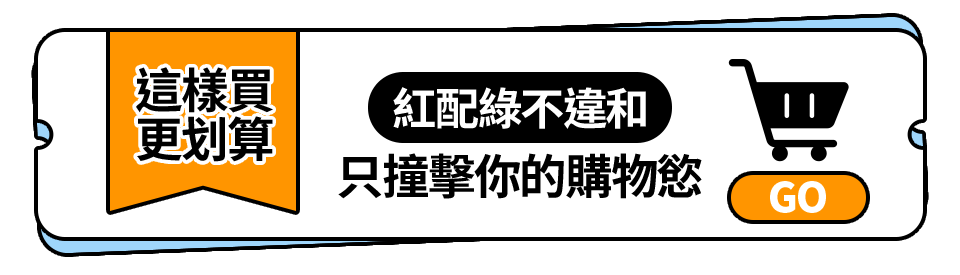 這樣買更划算
