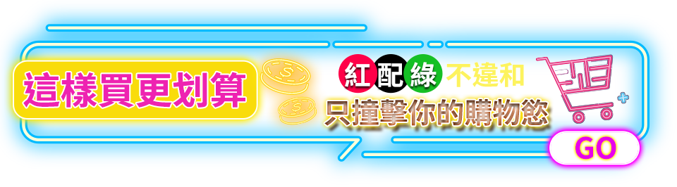 這樣買更划算