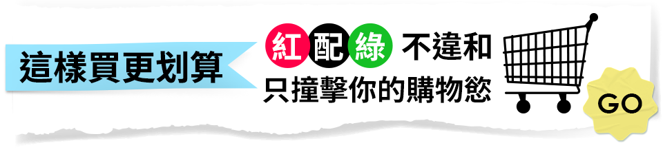 這樣買更划算
