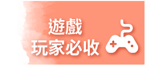 遊戲機