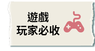 遊戲機