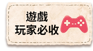 電玩