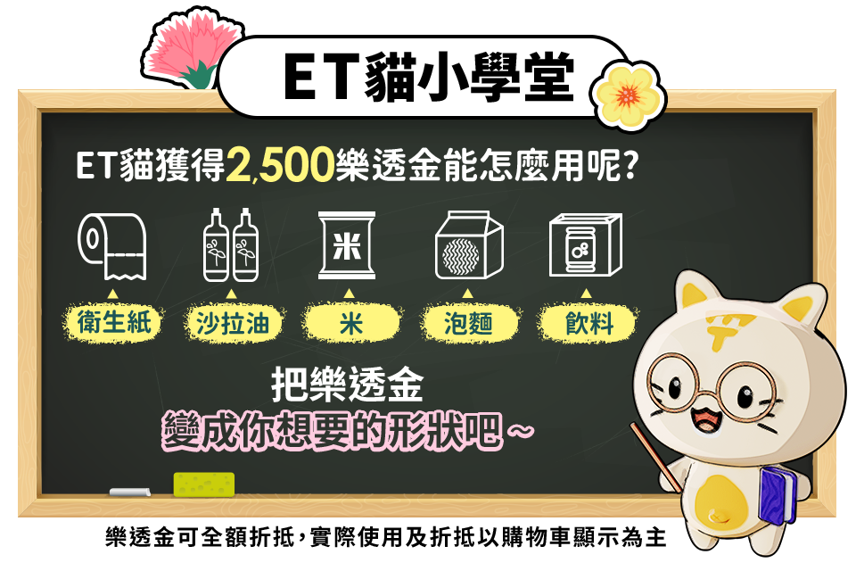 ET貓小學堂