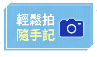 輕鬆拍・隨手記