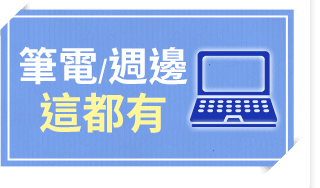筆電/週邊