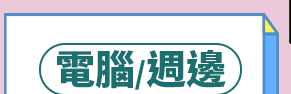 電腦/週邊 最高回饋31%