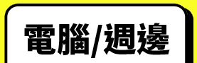 電腦/週邊 最高回饋38%