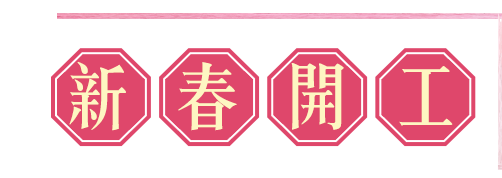新春開工
