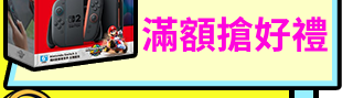 Switch熱賣中