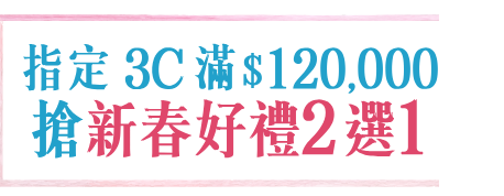 好禮2選1