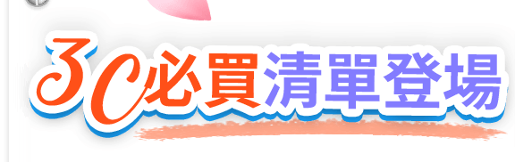 3C必買清單登場