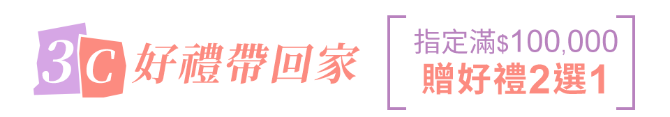 3C好禮帶回家