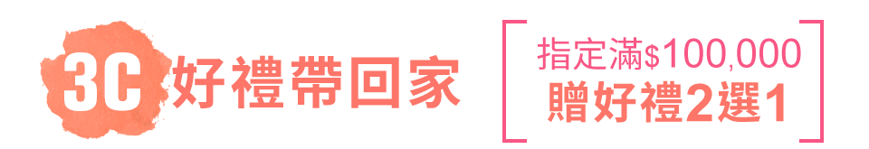 3C好禮帶回家