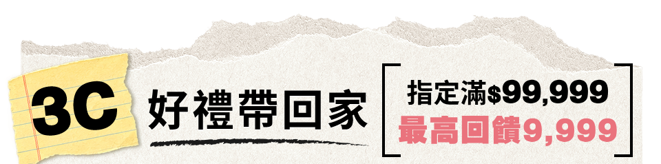 3C好禮帶回家