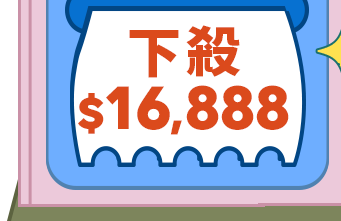 每月激搶
