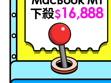 每月激搶 MacBook M1下殺$16,888