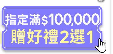 贈好禮2選1