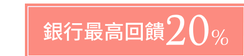 銀行最高回饋