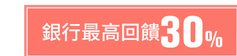銀行最高回饋