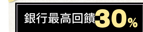 銀行最高回饋