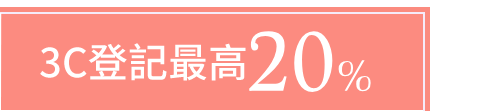 3C登記最高