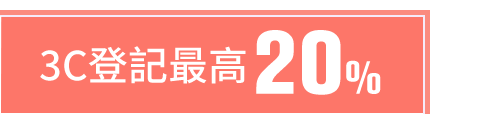 3C登記最高