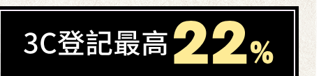 3C登記最高