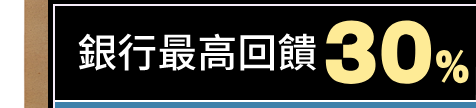 銀行最高回饋