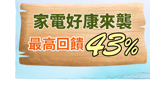 家電好康來襲