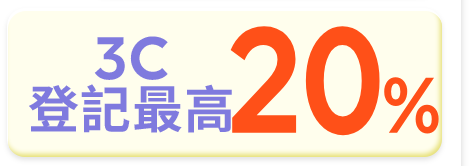 3C登記最高
