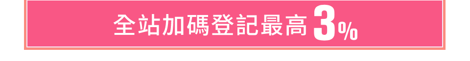 全站加碼登記最高