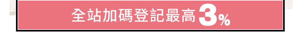 全站加碼登記最高