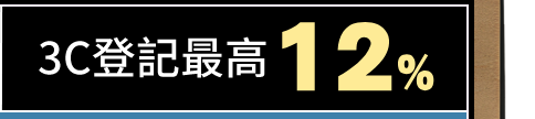 3C登記最高