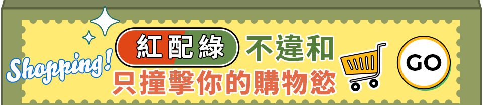 紅配綠不違和