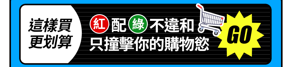 這樣買更划算 紅配綠不違和 只撞擊你的購物慾
