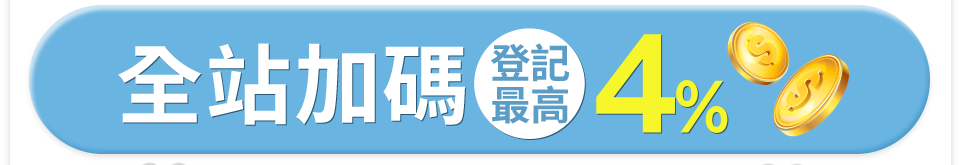 全站加碼