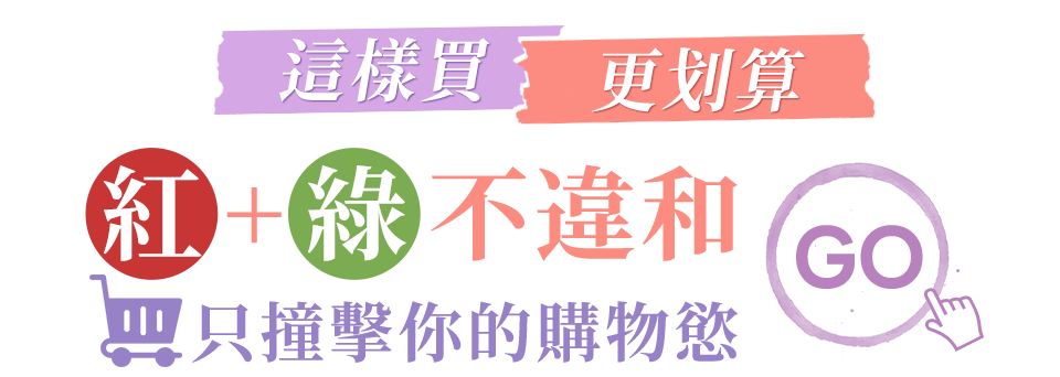 這樣買更划算