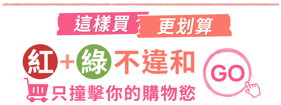 這樣買更划算