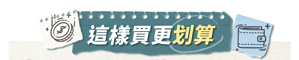 這樣買更划算
